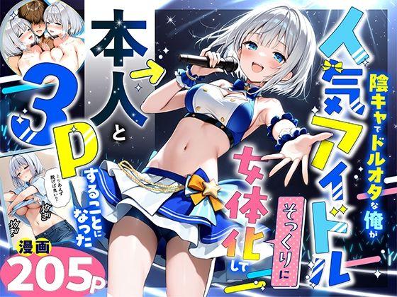 【エロ同人】陰キャでドルオタな俺が人気アイドルそっくりに女体化して本人と3 Pすることになった 表紙の画像