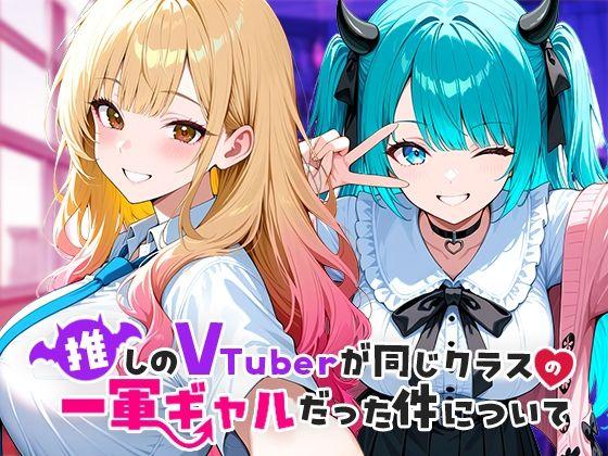 【エロ同人】推しのVTuberが同じクラスの一軍ギャルだった件について 表紙の画像