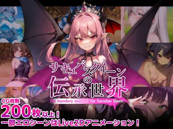 【エロ同人】サキュバスクイーンの伝承世界〜マゾと淫魔と誘惑レベルドレイン色仕掛け〜 表紙の画像