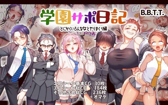 【エロ同人】学園サポ日記9 〜とにかくいろんな女とヤリまくり編〜 表紙の画像