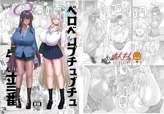 【エロ同人】ベロベロブチュブチュ先生当番 表紙の画像