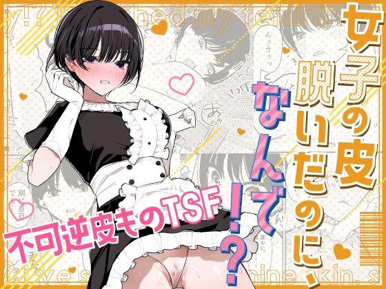 【エロ同人】女子の皮 脱いだのに、なんで！？ 表紙の画像