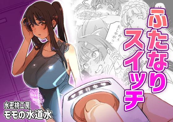 【エロ同人】ふたなりスイッチ 表紙の画像