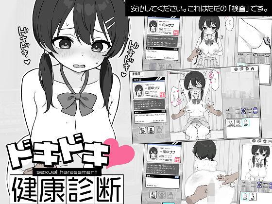 【エロ同人】ドキドキ！セクハラ健康診断 表紙の画像
