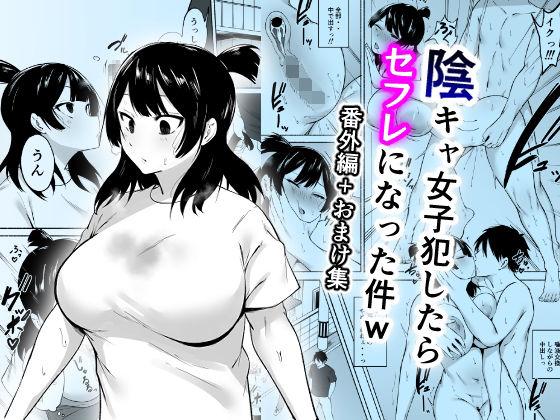 【エロ同人】陰キャ女子犯したらセフレになった件w番外編＋おまけ集 表紙の画像
