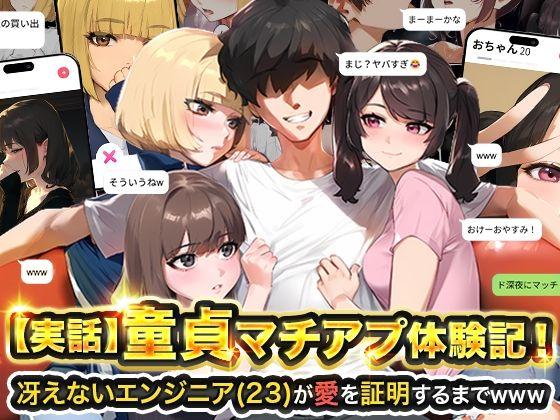 【エロ同人】【実話】童貞マチアプ体験記！冴えないエンジニア（23）が愛を証明するまでwww 表紙の画像