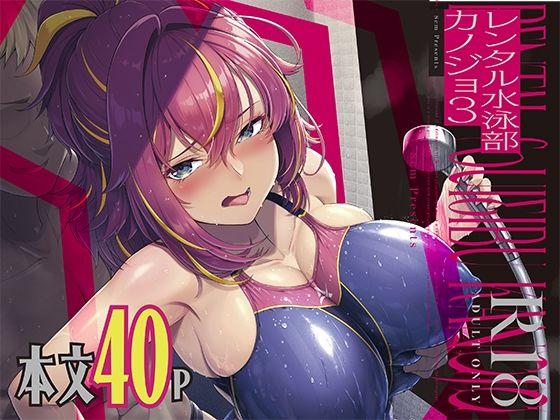 【エロ同人】レンタル水泳部カノジョ3 表紙の画像