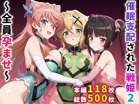【エロ同人】催●支配された戦姫2〜全員孕ませ〜 表紙の画像