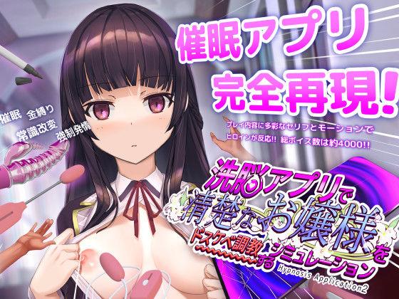 【エロ同人】洗脳アプリで清楚なお嬢様をドスケベ調教するシミュレーション 表紙の画像