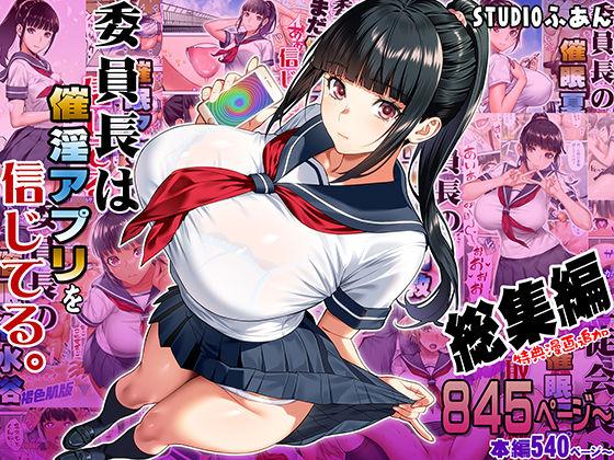 【エロ同人】委員長は催●アプリを信じてる。総集編 表紙の画像