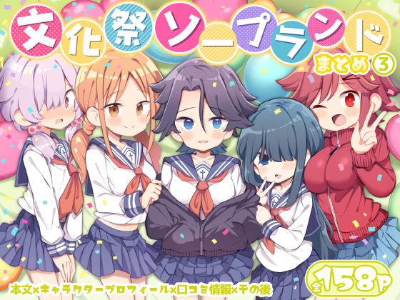 【エロ同人】文化祭ソープランド3 表紙の画像