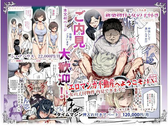 【エロ同人】エロマンガ不動産へようこそ♪EX 女の子付物件内見できます！！ 表紙の画像