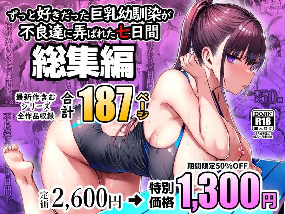【エロ同人】ずっと好きだった巨乳幼馴染が不良達に弄ばれた七日間 総集編 表紙の画像