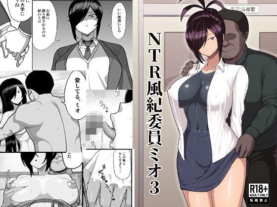 【エロ同人】NTR風紀委員ミオ3 表紙の画像