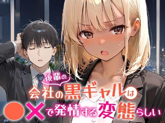 【エロ同人】会社の後輩の黒ギャルは●●で発情する変態らしい 表紙の画像