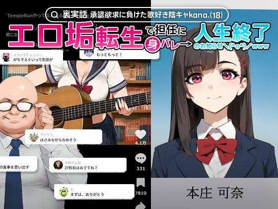 【エロ同人】【裏実話】承認欲求に負けた歌好き陰キャkana.（18）、エロ垢転生で担任に身バレ→人生終了のお知らせ?（＾o＾）/www 未分類