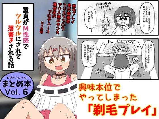 【エロ同人】童貞がM性感でツルツルにされて落書きされる話  まとめ本Vol.6 未分類