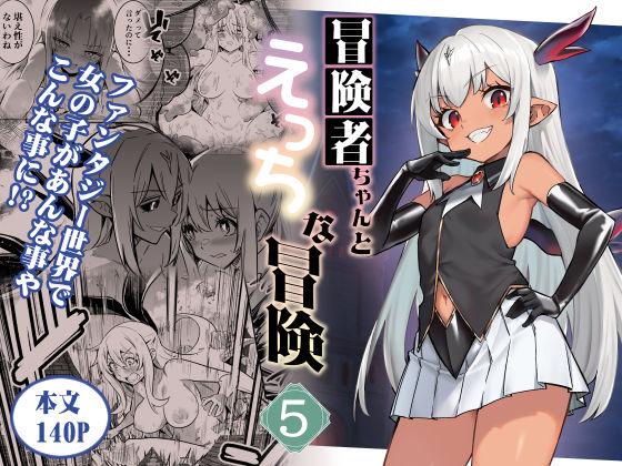 【エロ同人】冒険者ちゃんとえっちな冒険5 表紙の画像