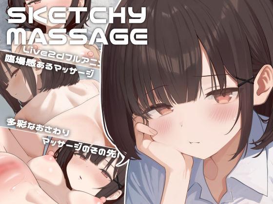 【エロ同人】SKETCHY MASSAGE 表紙の画像