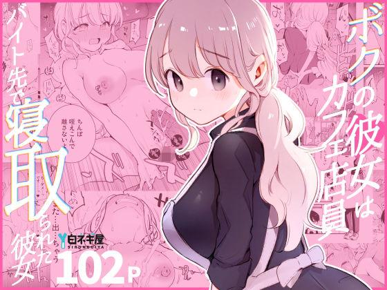 【エロ同人】ボクの彼女はカフェ店員〜バイト先で寝取られた彼女〜 表紙の画像