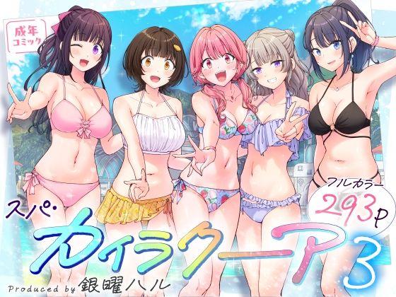 【エロ同人】スパ・カイラクーア3 表紙の画像