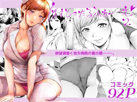 【エロ同人】ほすぴたるふぁーむ2 表紙の画像