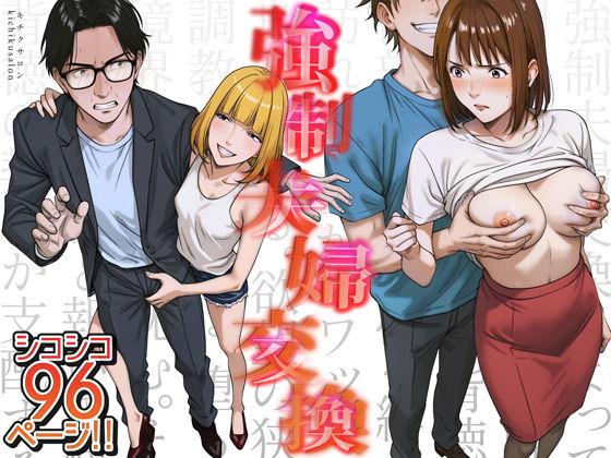 【エロ同人】強●夫婦交換〜愛する妻がスワッピングで調教された話 表紙の画像