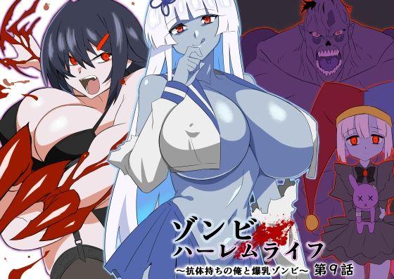 【エロ同人】ゾンビハーレムライフ〜抗体持ちの俺と爆乳ゾンビ〜 第九話 表紙の画像