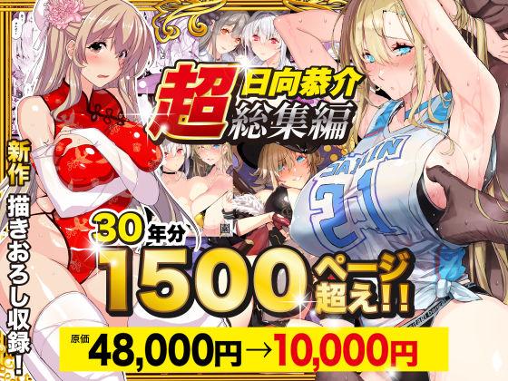 【エロ同人】【超総集編】日向恭介1500ページ超え！！ 表紙の画像