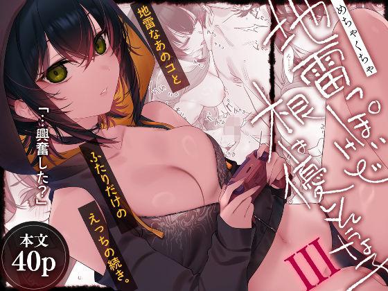 【エロ同人】めちゃくちゃ地雷っぽいけど根は優しそうな子III 表紙の画像