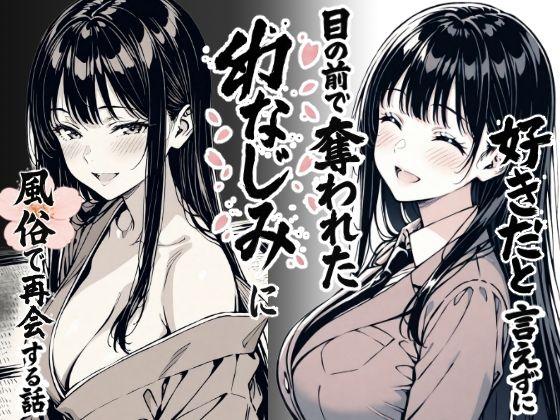 【エロ同人】好きだと言えずに目の前で奪われた幼なじみに風俗で再開する話 表紙の画像