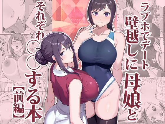 【エロ同人】ラブホでデート壁越しに母娘とそれぞれ〇〇する本【前編】 表紙の画像