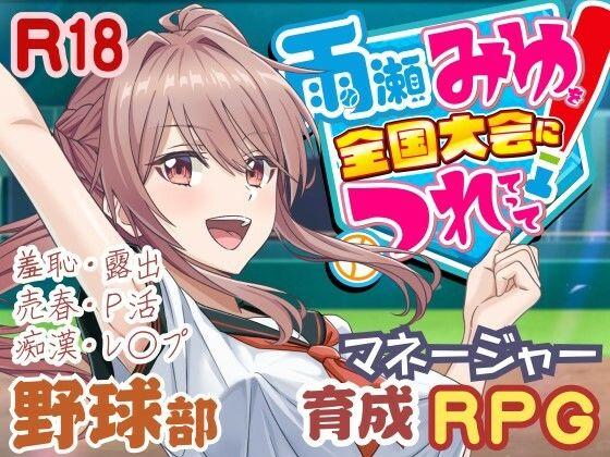 【エロ同人】雨瀬みゆを全国大会へつれてって！ 表紙の画像