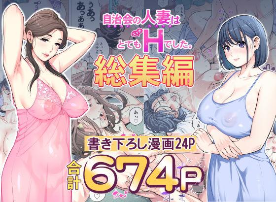 【エロ同人】自治会の人妻はとてもHでした。総集編 表紙の画像