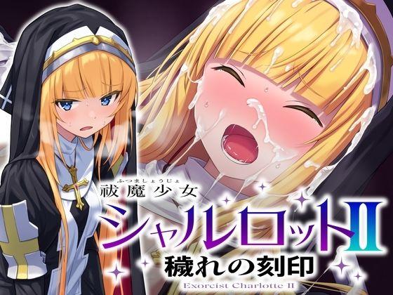 【エロ同人】祓魔少女シャルロットII 穢れの刻印 表紙の画像