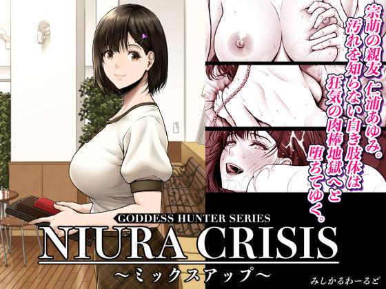 【エロ同人】NIURA CRISIS〜ミックスアップ〜 表紙の画像