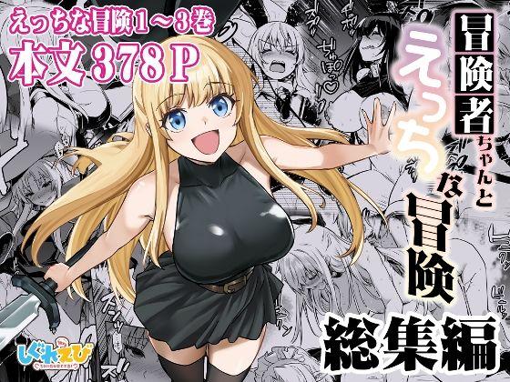 【エロ同人】冒険者ちゃんとえっちな冒険 総集編 表紙の画像