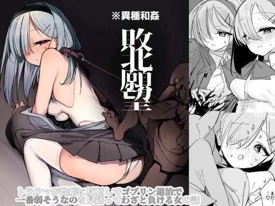 【エロ同人】敗北願望 表紙の画像