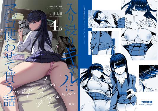 【エロ同人】入り浸りギャルにま〇こ使わせて貰う話4.5 表紙の画像
