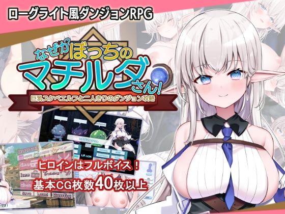 【エロ同人】なぜかぼっちのマチルダさん！〜巨乳スケベエルフと二人きりのダンジョン攻略〜 表紙の画像