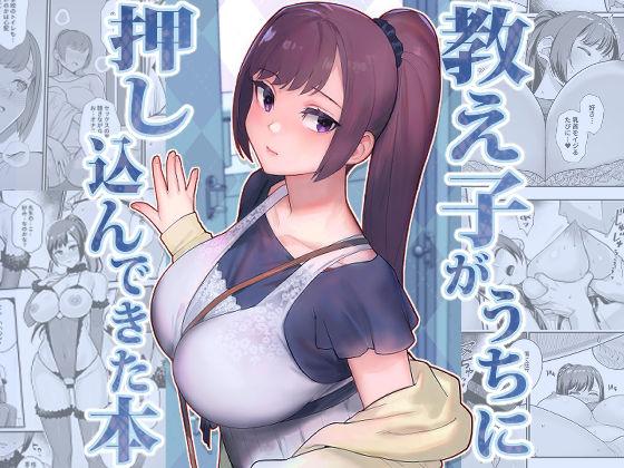 【エロ同人】教え子がうちに押し込んできた本 表紙の画像