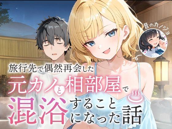 【エロ同人】旅行先で偶然再会した元カノと相部屋で混浴することになった話 表紙の画像