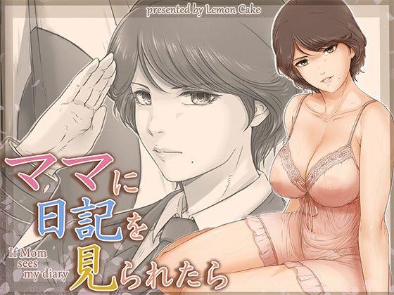 【エロ同人】ママに日記を見られたら 表紙の画像