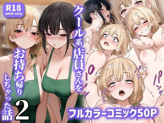 【エロ同人】クール系店員さんをお持ち帰りしちゃった話2 表紙の画像