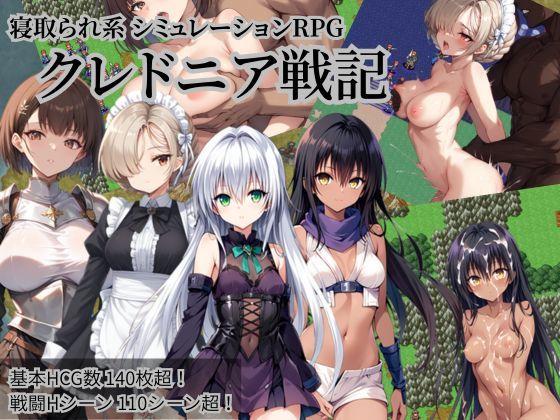 【エロ同人】クレドニア戦記 〜寝取られ系シミュレーションRPG〜 表紙の画像