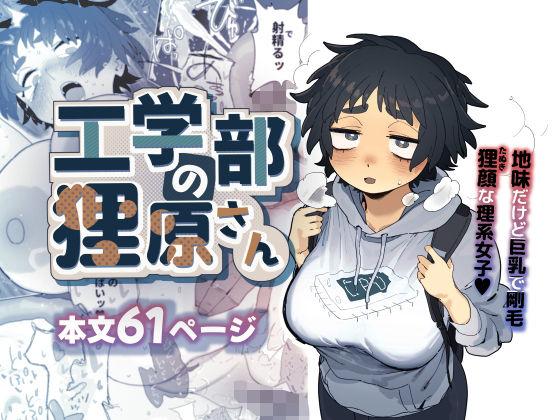 【エロ同人】工学部の狸原さん 表紙の画像
