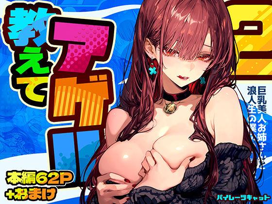 【エロ同人】教えてアゲル2〜巨乳美人お姉さんと浪人生の僕の○○○なお話〜 表紙の画像