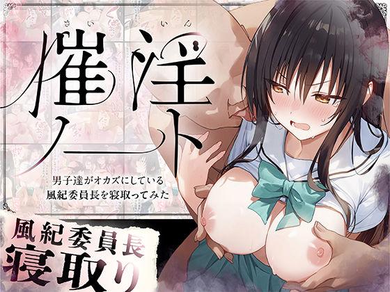 【エロ同人】催淫ノート 男子達がオカズにしている風紀委員長を寝取ってみた 表紙の画像