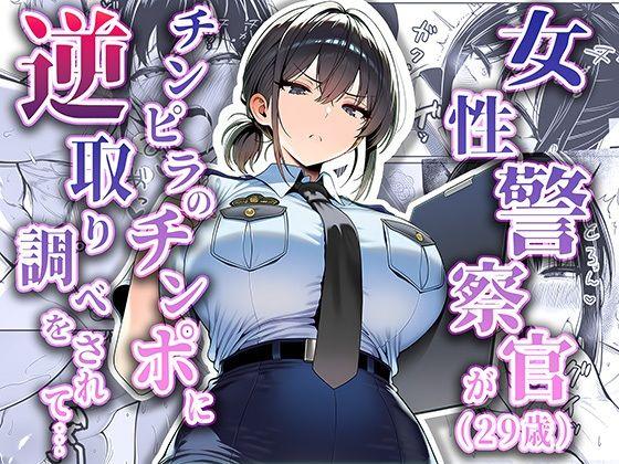 【エロ同人】女性警察官（29歳）が、チンピラのチンポに逆取り調べをされて 表紙の画像