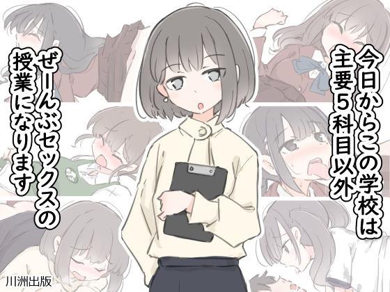 【エロ同人】今日からこの学校は主要5科目以外ぜーんぶセックスの授業になります 表紙の画像